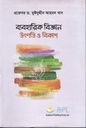 ব্যবহারিক বিজ্ঞান উৎপত্তি ও বিকাশ