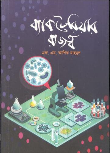 [9789849481430-1] ব্যাকটেরিয়ার রাজত্ব