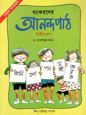 [984-2334] ব্যাকরণের আনন্দ পাঠ : দ্বিতীয় ভাগ