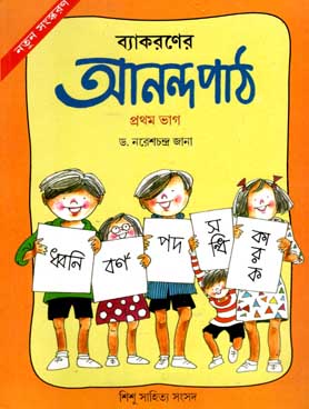 [984-2335] ব্যাকরণের আনন্দ পাঠ : প্রথম ভাগ