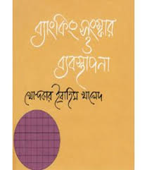[984410338X-1] ব্যাংকিং সংস্কার ও ব্যবস্থাপনা