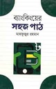 ব্যাংকিংয়ের সহজ পাঠ