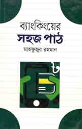 [9789844290068-1] ব্যাংকিংয়ের সহজ পাঠ