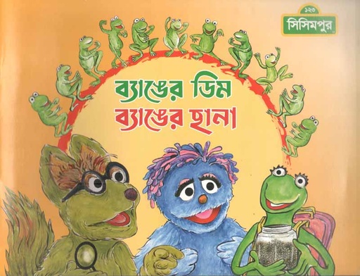 [9789849195221-1] ব্যাঙের ডিম ব্যাঙের ছানা