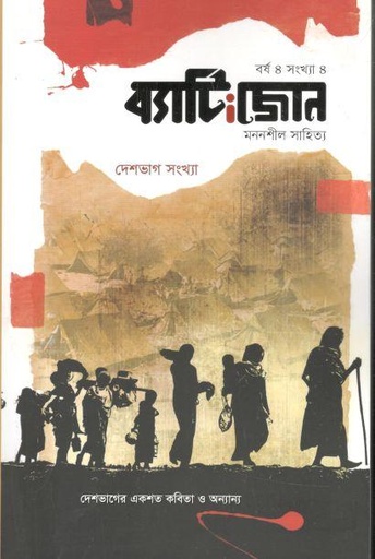 [984-2342] ব্যাটিংজোন : জানুয়ারী ২০২২ (দেশভাগ সংখ্যা)