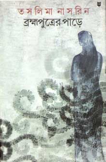 [9788172671372-1] ব্রক্ষ্রপুত্রের পাড়ে