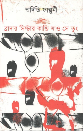 [9789847761032-1] ব্রাদার সিস্টার কাজি মাও সে তুং