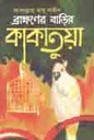 ব্রাহ্মণের বাড়ির কাকাতুয়া