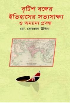 [9789849789246-1] ব্রিটিশ বঙ্গের ইতিহাসের সত্যসাক্ষ্য ও অন্যান্য প্রবন্ধ