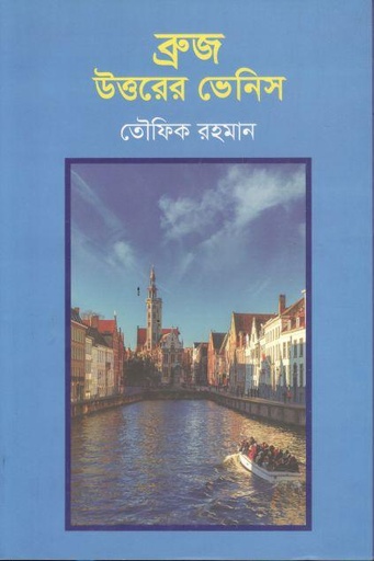 [9789847391434-1] ব্রুজ উত্তরের ভেনিস