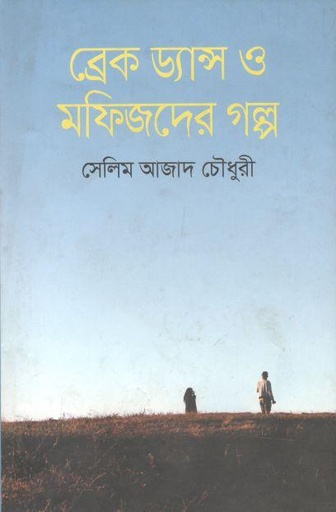 [9789844329539-1] ব্রেক ড্যান্স ও মফিজদের গল্প