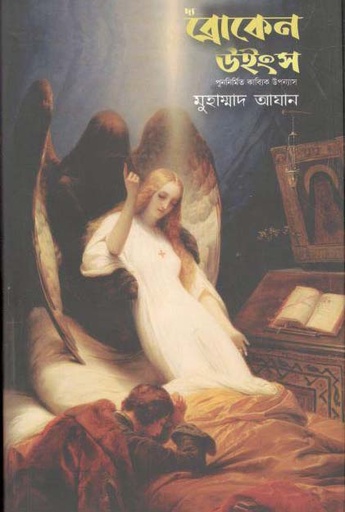 [9789847765990-1] ব্রোকেন উইংস