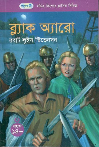 [9789846345698-1] ব্ল্যাক অ্যারো