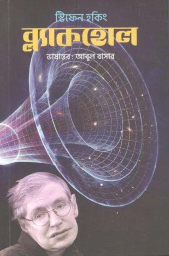 [9789849567325-1] ব্ল্যাকহোল (ষ্টিফেন হকিং) (প্রথমা)