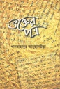 ভক্তের পত্র