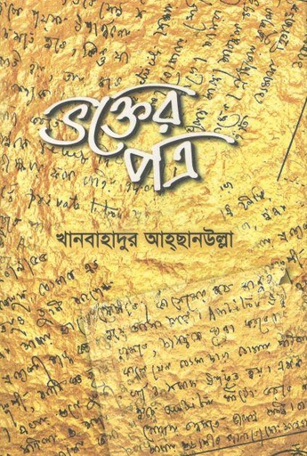 [9789843477460-1] ভক্তের পত্র