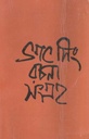 ভগৎ সিং রচনা সংগ্রহ