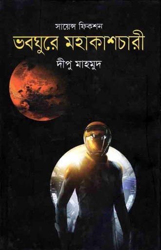 [9789845261227-1] ভবঘুরে মহাকাশচারী