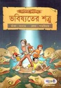 ভবিষ্যতের শত্রু : সোমোর অভিযান