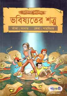 [9847003802429-1] ভবিষ্যতের শত্রু : সোমোর অভিযান