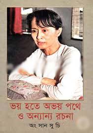 [9844650860-1] ভয় হতে অভয় পথে ও অন্যান্য রচনা