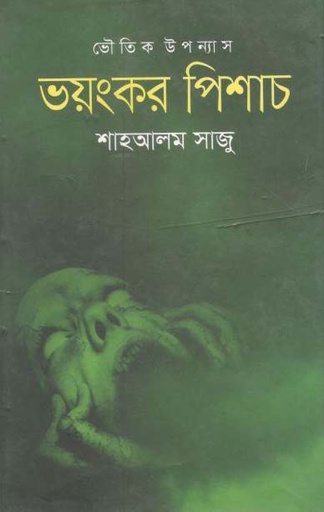 [9789848058046-1] ভয়ংকর পিশাচ