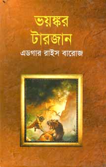 [9841803704-1] ভয়ঙ্কর টারজান (বিএসকে)