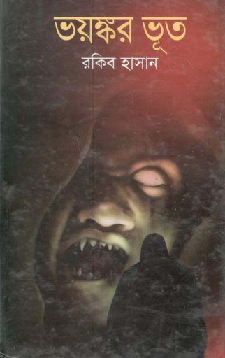 [9789849058472-1] ভয়ঙ্কর ভূত