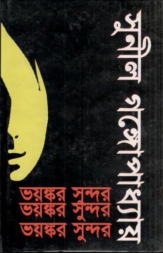 [9847034302738-1] ভয়ঙ্কর সুন্দর