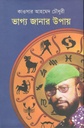 ভাগ্য জানার উপায়