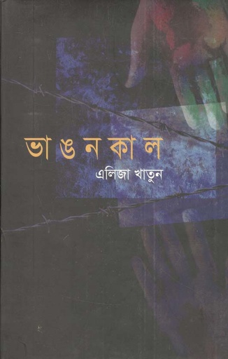 [9789848127100-1] ভাঙনকাল