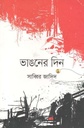 ভাঙনের দিন