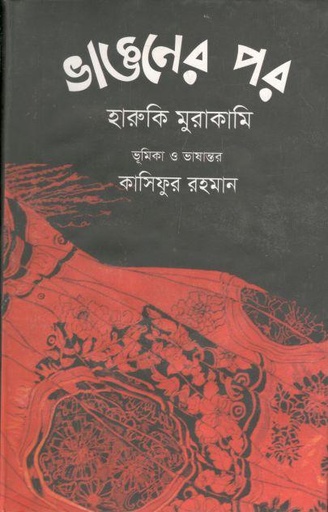 [9789849133476-1] ভাঙনের পর ( হারুকি মুরাকামি)