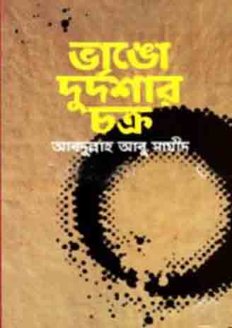 [9789843423511-2] ভাঙো দুর্দশার চক্র (বি এস.কে)