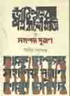 [9789849173595-1] ভাঁটিপুত্রের পত্র বা খোয়াজি