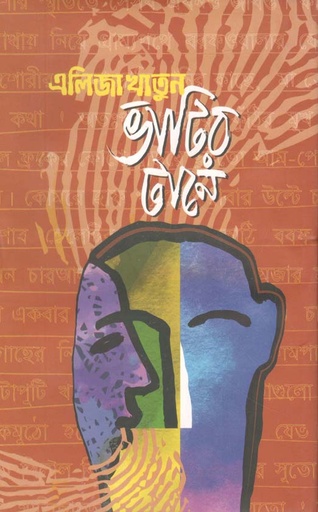 [9789844326590-1] ভাটির টানে