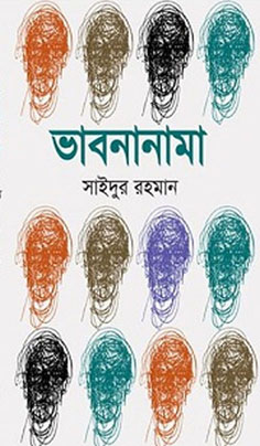 [9789848069097-1] ভাবনানামা