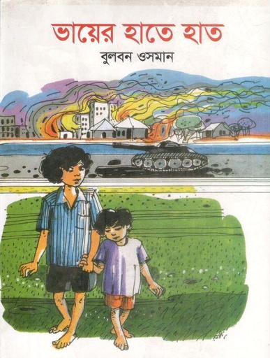 [9844582504-1] ভায়ের হাতে হাত