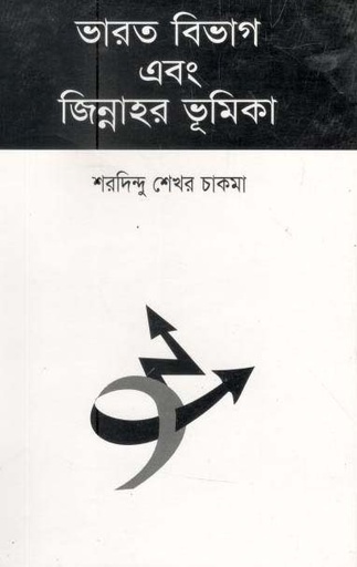 [9789849029900119-1] ভারত বিভাগ এবং জিন্নাহর ভূমিকা