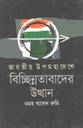 ভারতীয় উপমহাদেশে বিচ্ছিন্নতাবাদের উত্থান