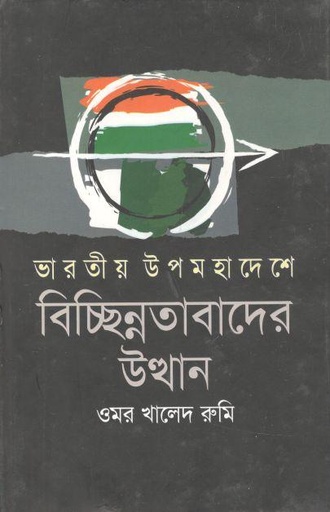 [978984944471-1] ভারতীয় উপমহাদেশে বিচ্ছিন্নতাবাদের উত্থান