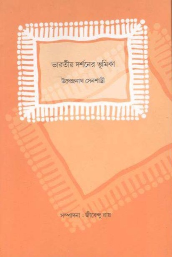 [9789388325615-1] ভারতীয় দর্শনের ভূমিকা
