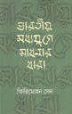 ভারতীয় মধ্যযুগে সাধনার ধারা (অবসর)