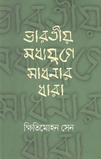 [9789848799604-1] ভারতীয় মধ্যযুগে সাধনার ধারা (অবসর)