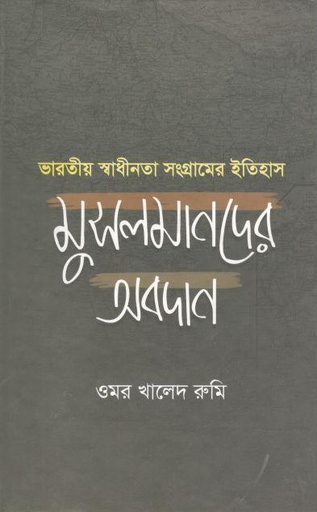[9789849447818-1] ভারতীয় স্বাধীনতা সংগ্রামের ইতিহাস : মুসলমানদের অবদান