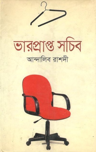[9789848991039-1] ভারপ্রাপ্ত সচিব