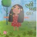 ভারী মজা তো!