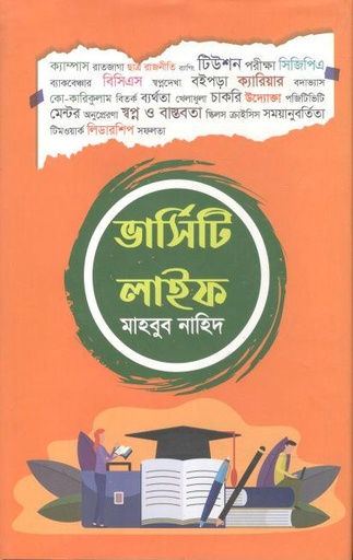 [9789849283140-1] ভার্সিটি লাইফ