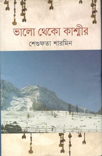 [9789849104490-1] ভালো থেকো কাশ্মীর