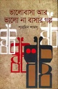 ভালোবাসা আর ভালো না বাসার গল্প